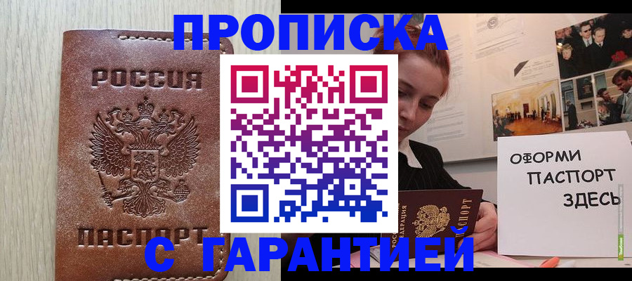 прописка штамп в Кусе